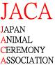日本動物霊園連合JACA